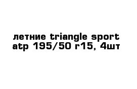 летние triangle sport atp 195/50 r15, 4шт